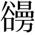 𧯐