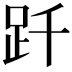 𧿐