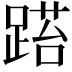 𨃐