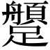 𨇐