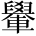 𨏐