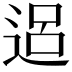 𨓐