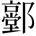 𨟐