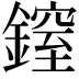 𨫐