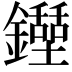 𨯐
