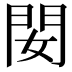 𨳐