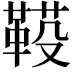 𩋐