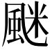 𩗐