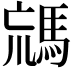 𩣐