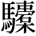𩧐