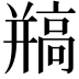 𩫐