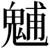 𩳐