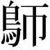 𩿐