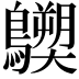 𪇐