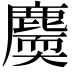 𪋐