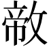 𪯐