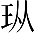 𪻐