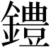 𫓐
