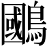 𫛐