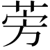 𫟐