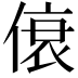 𫣐