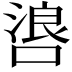 𫫐