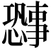 𫻐