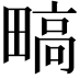 𬏐