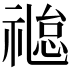 𬓐