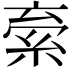 𬗐