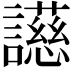 𬣐