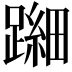 𬧐