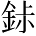 𬫐