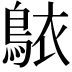 𬷐