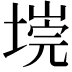 𭏐