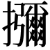 𭣐