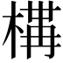 𭫐