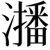 𭳐