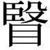 𭿐