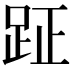 𮛐