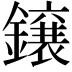 𮣐