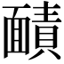 𮧐