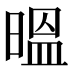 㬈
