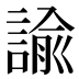 諭