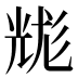 𰃐