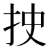 𰓐