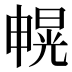 𰣐