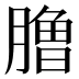 𰯐