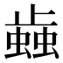 𰳐
