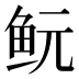 𱇐